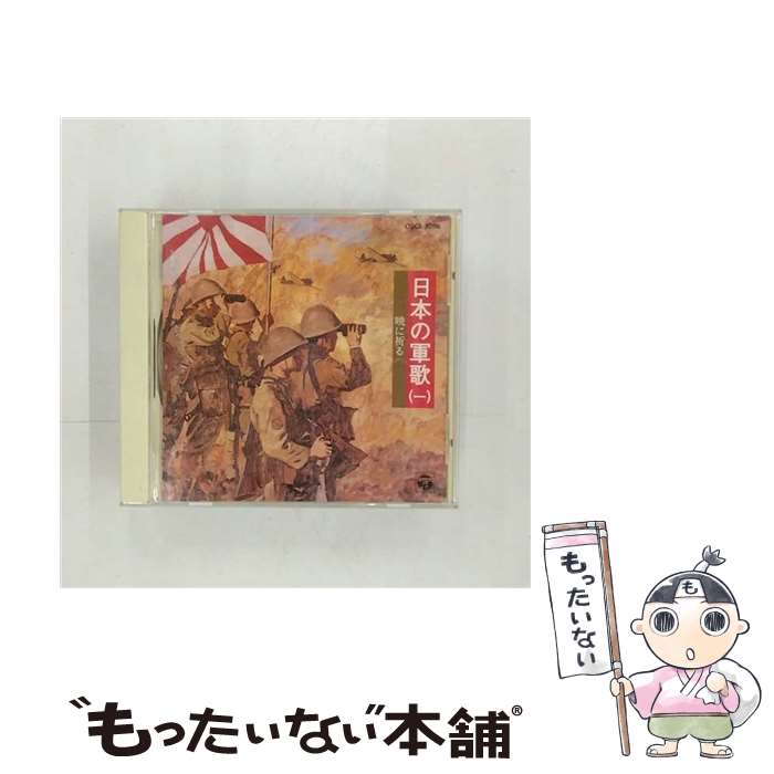 【中古】 日本の軍歌（一）暁に祈る/CD/COCA-10116 / オムニバス, 森繁久彌, 伊藤久男, 松方弘樹, 村田英雄, 三鷹淳, 舟木一夫, 霧島昇, コロムビア / [CD]【メール便送料無料】【あす楽対応】