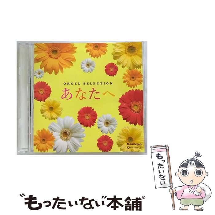 【中古】 オルゴール・セレクション　あなたへ/CD/CRCI-20827 / オルゴール / 日本クラウン [CD]【メール便送料無料】【最短翌日配達対応】