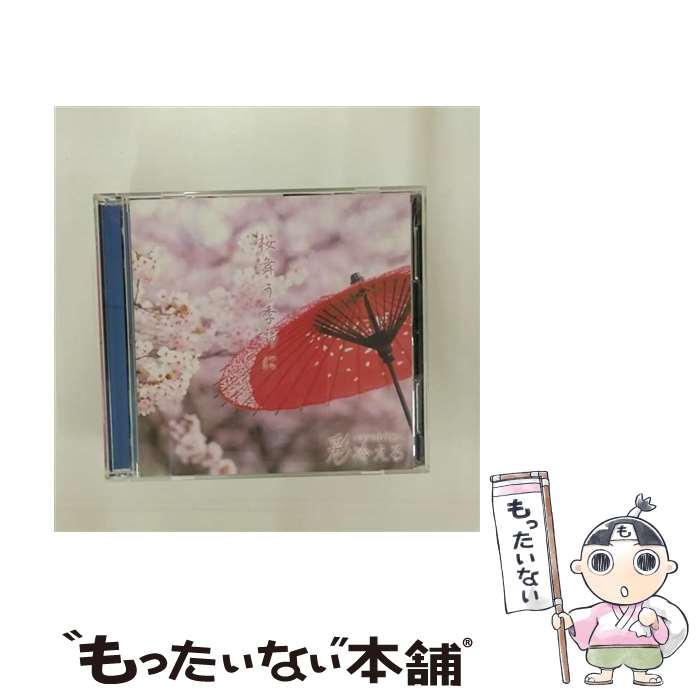 【中古】 桜舞う季節に（A　type）/CDシングル（12cm）/SDRー133A / 彩冷える / SPEED DISK [CD]【メール便送料無料】【あす楽対応】