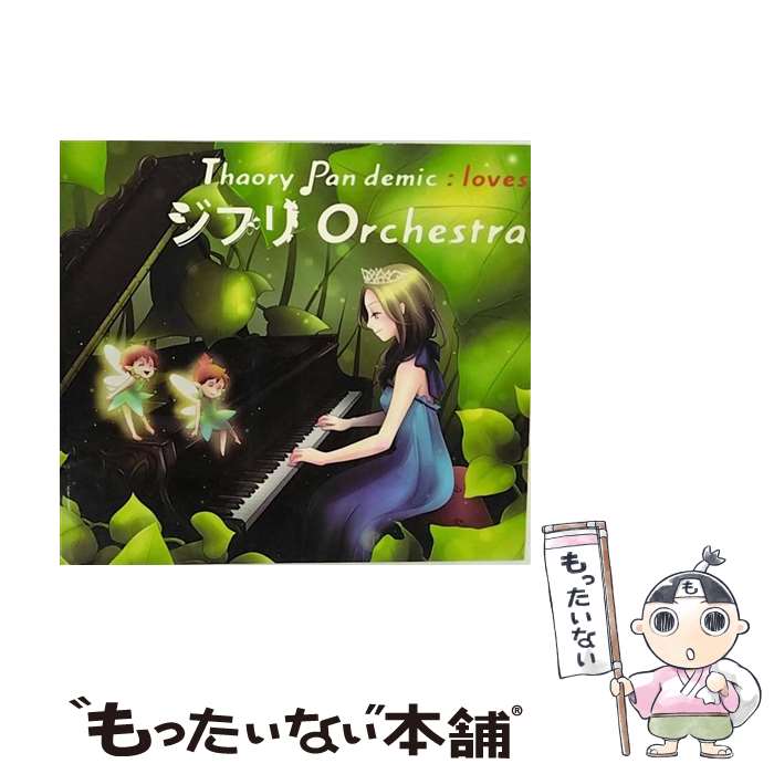  loves ジブリ Orchestra Thaory Pan demic / Thaory Pan demic / REVOLUTION RECORDING 