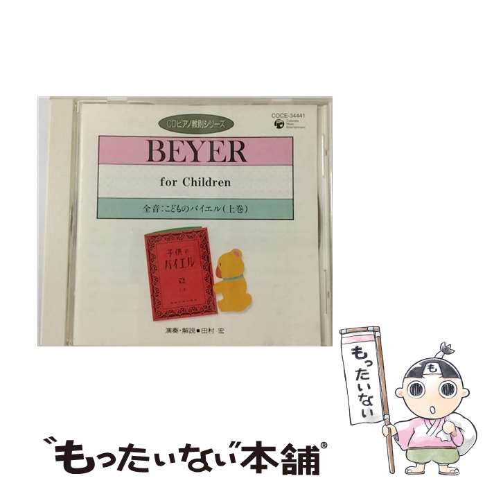 【中古】 全音：こどものバイエル（上巻）/CD/COCE-34441 / 田村宏 / 日本コロムビア [CD]【メール便送料無料】【あす楽対応】