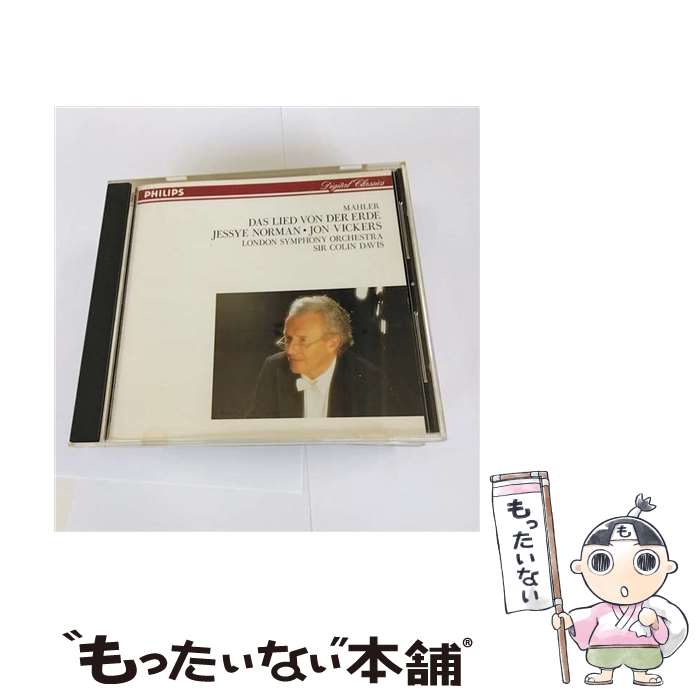 【中古】 マーラー:交響曲 大地の歌 CD ビッカーズ ジョン ? ノーマン ジェシー ? ビッカース ジョン ? マーラー? デイヴィス コリン ロン / / [CD]【メール便送料無料】【最短翌日配達対応】 comicset-14132277 もったいない本舗 楽天市場店 パッケージ画像
