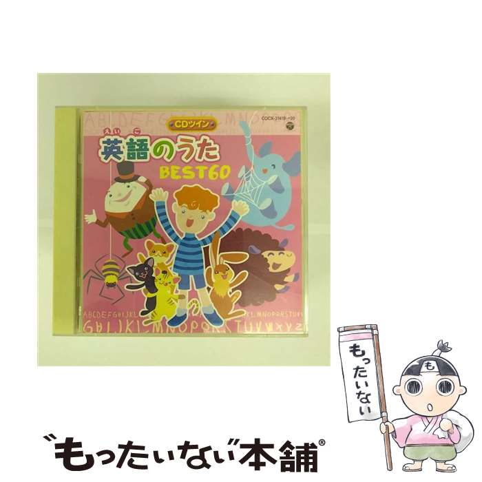 EANコード：4988001970408■通常24時間以内に出荷可能です。※繁忙期やセール等、ご注文数が多い日につきましては　発送まで48時間かかる場合があります。あらかじめご了承ください。■メール便は、1点から送料無料です。※宅配便の場合、2,500円以上送料無料です。※あす楽ご希望の方は、宅配便をご選択下さい。※「代引き」ご希望の方は宅配便をご選択下さい。※配送番号付きのゆうパケットをご希望の場合は、追跡可能メール便（送料210円）をご選択ください。■ただいま、オリジナルカレンダーをプレゼントしております。■「非常に良い」コンディションの商品につきましては、新品ケースに交換済みです。■お急ぎの方は「もったいない本舗　お急ぎ便店」をご利用ください。最短翌日配送、手数料298円から■まとめ買いの方は「もったいない本舗　おまとめ店」がお買い得です。■中古品ではございますが、良好なコンディションです。決済は、クレジットカード、代引き等、各種決済方法がご利用可能です。■万が一品質に不備が有った場合は、返金対応。■クリーニング済み。■商品状態の表記につきまして・非常に良い：　　非常に良い状態です。再生には問題がありません。・良い：　　使用されてはいますが、再生に問題はありません。・可：　　再生には問題ありませんが、ケース、ジャケット、　　歌詞カードなどに痛みがあります。アーティスト：英語の歌（教材用）枚数：2枚組み限定盤：通常曲数：60曲曲名：DISK1 1.The Alphabet アルファベットのうた2.How Do You Do？ はじめまして3.Good Morning To You おはよう4.This Is The Way 私はこうやるの5.Polly Put The Kettle On ポリーちゃん、やかんをかけてね6.I'm A Little Teapot 私はちっちゃなティーポット7.This Little Pig Went To Market こぶたちゃん市場へいった8.The Muffin Man マフィン売り9.Pat-A-Cake，Pat-A-Cake パン屋さん、パン屋さん10.Rub-A-Dub-Dub どんぶらこっこ どんぶらこ11.Bingo ビンゴ12.Three Little Kittens 3匹の子ねこ13.Lavender's Blue，Dilly，Dilly ラベンダー・ブルー14.Underneath The Spreanding Chestnut Tree〔イギリス版〕大きな栗の木の下で15.Rain Rain Go Away～There Is Thunder あめあめ やめやめ～雷さまだ16.Mary Had A Little Lamb メリーさんの羊17.Baa Baa Black Sheep メェー、メェー、黒羊さん18.Come Birds ぶんぶんぶん19.Two Little Dicky Birds 2羽の小鳥20.Six Little Ducks 6羽のあひる21.Over In The Meadow オーバー・イン・ザ・メドゥ22.Old Macdnald Had A Farm ゆかいな牧場23.Little Peter Rabbit ちいさなピーター・ラビット24.The Bear Went Over The Mountain 熊さんが山へ行きました25.The Animals Went In Two By Two 動物たちが行進だ！行進だ！26.One，Two，Three，Four，Five 1.2.3.4.527.Ten Fat Sausages 10ぽんのぷっくりソーセージ28.There Were Ten In The Bed ベッドの中に子どもが10人29.Wee Willie Winkie ウィー・ウィリ・ウィンキー30.Golden Slumbers ゴールデン・スランバーズ DISK2 1.One Elephant Went Out To Play ゾウが一とう おさんぽへ2.Eensy Weensy Spiderインシー・ウィンシー・スパイダー3.Pop Goes The Weasel！ いたちが ぴょんと はねてでる！4.The Bear もりのくまさん5.The Farmer's In His Den 田んぼの中の一軒家（谷間の農夫）6.Polly Wolly Doodle 村の村長さん7.What Are Little-Boys Made Of？ 男の子は 何で できてるの？8.Did You Ever See A Lassie？ 何してるの おじょうさん9.Here We Go Round The Mulberry Bush マルベリのまわりを まわろう10.Let Us Clap Our Hands，Okay てをたたきましょう11.Head Shoulders Knees And Toes 頭と肩、ひざとつま先12.You Put Your Left Arm Out ホーキ・コーキ13.If You're Happy And You Know It 幸せなら手をたたこう14.I Had A Little Nut Tree わたしの小さな木の実のなる木15.My Favorite Things わたしのお気に入り16.London Bridge ロンドン橋17.Row，Row，Row Your Bout こげこげボート18.The Big Ship Sails 大きなふねにのるもの19.A Sailor Went To Sea，Sea，Sea ふなのりが うみへ いったよ20.Do Re Mi ドレミの歌21.Ding，Dong Bell ディン・ドン かねがなる22.Geogy Porgy ジョージィ・ポージィ23.Sing A Song Of Sixpence 6ペンスのうたをうたおう24.Yankee Doodle ヤンキー・ドゥードゥル25.Jack And Jill ジャックとジル26.Humpty Dumpty ハンプティ・ダンプティ27.Hickory Dickory Dock ヒコリ・ディコリ・ドック28.Hey Diddle Diddle ヘイ・ディドゥル・ディドゥル29.Twinkle，Twinkle，Little Star きらきら星30.ROCK-A-Bye，Baby ねんねん、あかちゃん型番：COCX-31419発売年月日：2001年08月01日