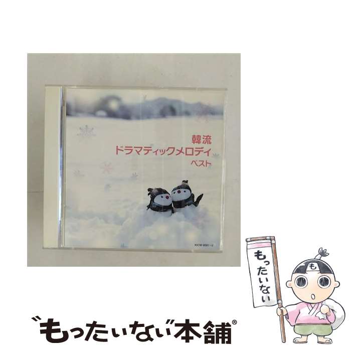 【中古】 韓流ドラマティックメロディ/CD/KICW-9581 / インストゥルメンタル / キングレコード [CD]【..