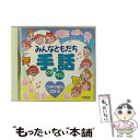 【中古】 みんなともだち 手話 イチ・ニッ・サン この手で歌おう CD-2/CD/VICS-61060 / 教材用, 宝塚少年少女合唱団, 練馬児童合唱団, /...