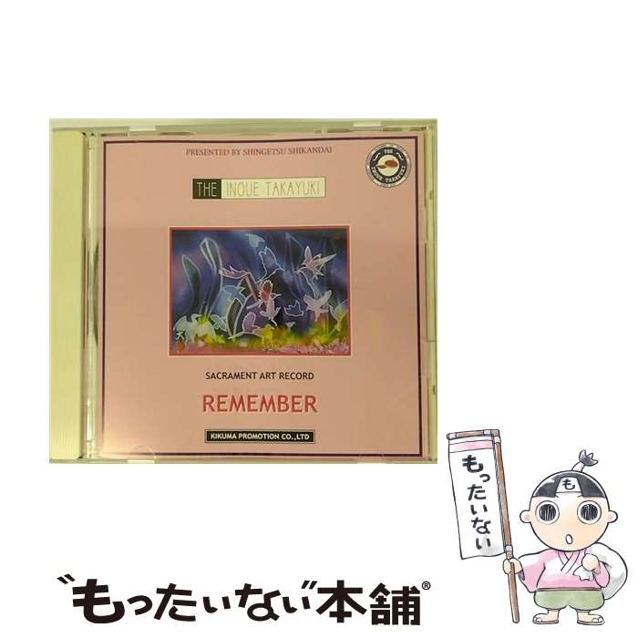 【中古】 THE　INOUE　TAKAYUKI　REMEMBER/CD/SIT-3001 / 井上堯之 / インディーズ・メーカー [CD]【メール便送料無料】【あす楽対応】