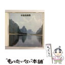 【中古】 決定版！　中国の名曲集/CD/KICW-8572 / 民族音楽 / キングレコード [CD]【メール便送料無料】【あす楽対応】