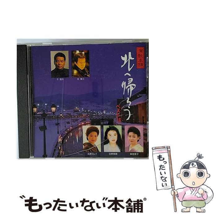 【中古】 演歌本舗　北へ帰ろうベスト16/CD/TKCA-70361 / オムニバス, 増位山太志郎, 吉幾三, 北原ミレイ, 千昌夫, 日野美歌, 森若里子, 五木ひろし / [CD]【メール便送料無料】【あす楽対応】