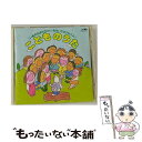 【中古】 こどものうた/CD/CRCD-2016 / 森朗, クラウン少女合唱団, 木田和郎, 川辺智子, 中尾祥子, 市川倫子, 服部恭子, 美偉菜’S, 赤...
