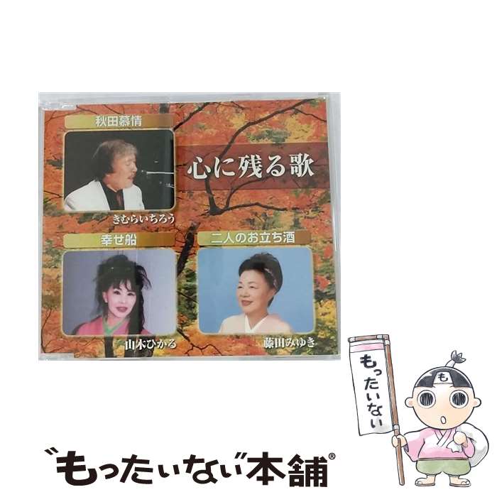 【中古】 心に残る歌 / 木村一郎，山木ひかる，藤田みゆき / 木村一郎,山木ひかる,藤田みゆき, 木村一..