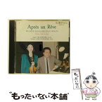 【中古】 夢のあとに～フランス近代ヴァイオリン名曲集 漆原朝子 / 漆原朝子 / カメラータ東京 [CD]【メール便送料無料】【あす楽対応】