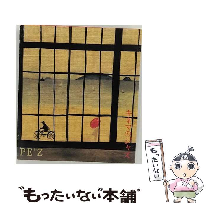 【中古】 キネマのジャズ－SAMURAI KILLS HIMSELF－ / オムニバス / PE’Z / apart.RECORDS [CD]【メール便送料無料】【あす楽対応】