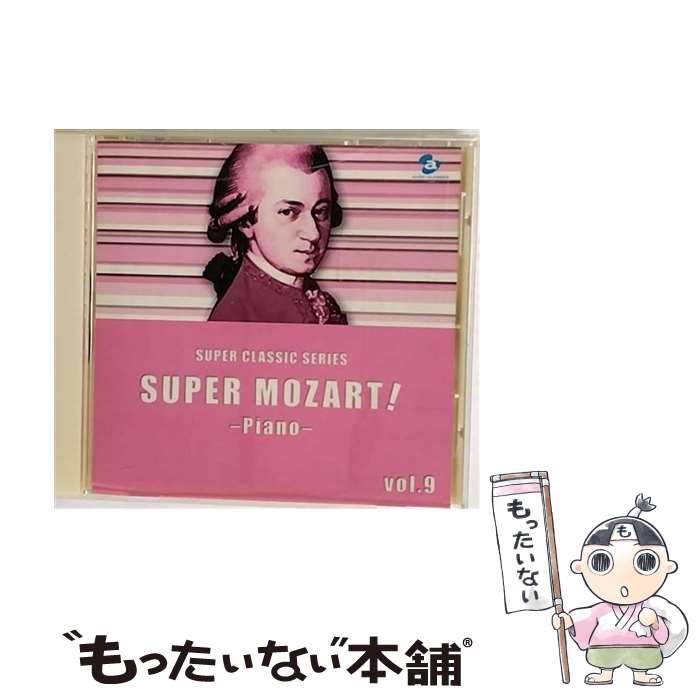 【中古】 スーパー・モーツァルト！vol．9～入門者のためのピアノ曲集～/CD/AVCL-25309 / ヤンドー(イエネ) / エイベックス・クラシックス [CD]【メール便送料無料】【あす楽対応】