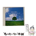 【中古】 最新音楽療法 気力・免疫力アップ ベスト キング・ベスト・セレクト・ライブラリー2015/CD/KICW-5731 / Nature Notes, 居...