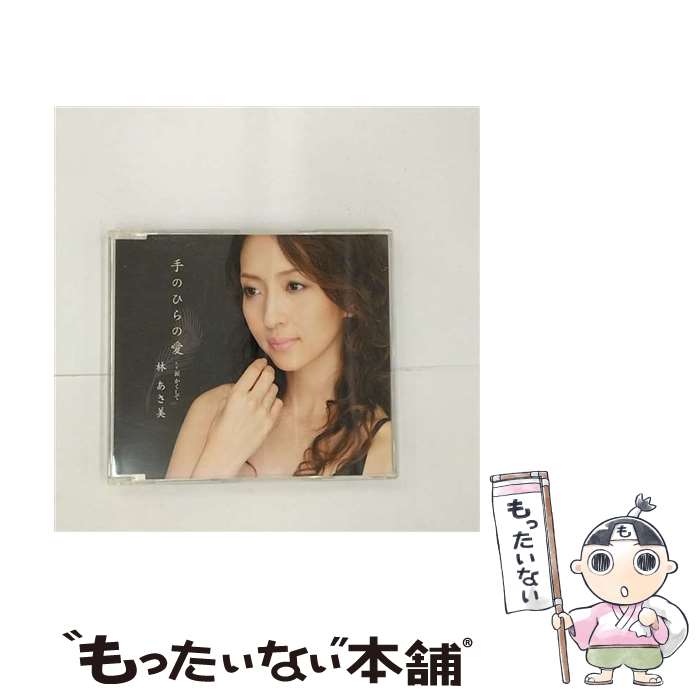 【中古】 手のひらの愛/CDシングル（12cm）/VICL-36161 / 林あさ美 / ビクターエンタテインメント [CD]【メール便送料無料】【あす楽対応】