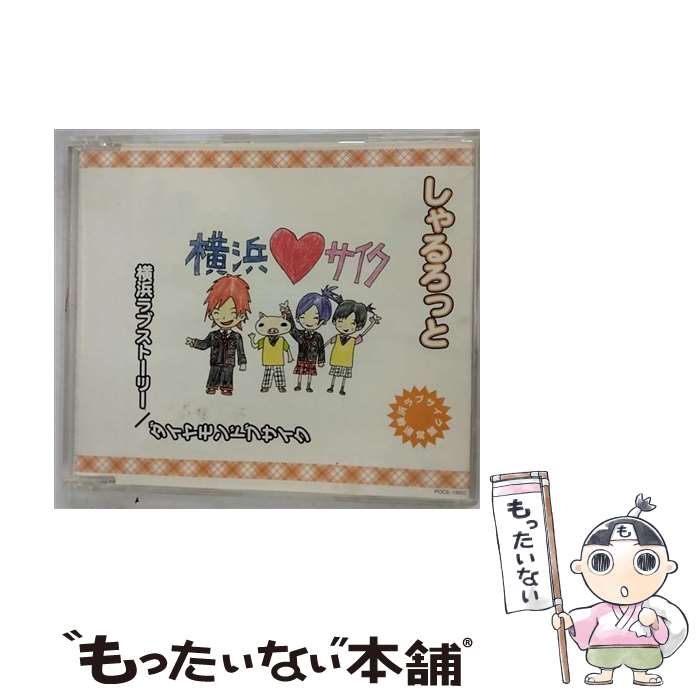 【中古】 横浜ラブストーリー／ダイヤモンドブサイク/CDシングル（12cm）/POCE-13002 / しゃるろっと / ユニバーサル ミュージック [CD]【メール便送料無料】【あす楽対応】