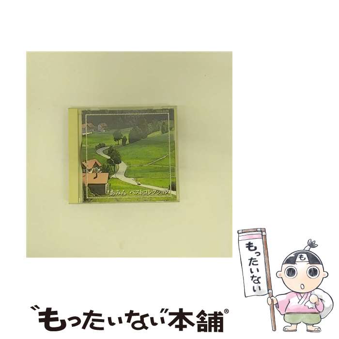 【中古】 ベストコレクション/CD/TECN-25498 / あみん / テイチクエンタテインメント [CD]【メール便送料無料】【あす楽対応】