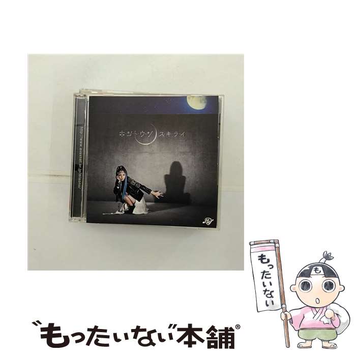 【中古】 ホ・ン・ト・ウ・ソ／ス・キ・ラ・イ（DVD付）/CDシングル（12cm）/AVCD-48143 / Me / avex trax [CD]【メール便送料無料】【あす楽対応】