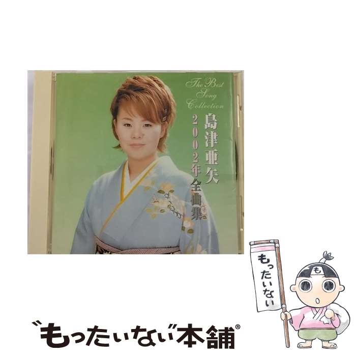 【中古】 2002年全曲集 CD 島津亜矢 / 島津亜矢 / テイチクエンタテインメント [CD]【メール便送料無料】【最短翌日配達対応】...
