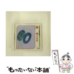 【中古】 ビクター邦楽名曲選（10）　端唄名曲集/CD/VZCG-12 / 古典音楽, 市丸, 千本歌扇, 栄芝 / 日本伝統文化振興財団 [CD]【メール便送料無料】【あす楽対応】