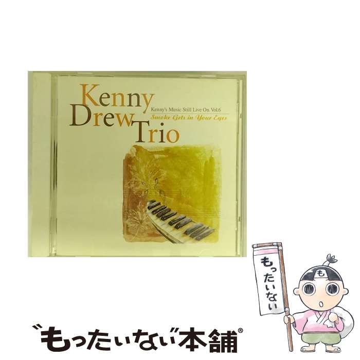 【中古】 煙が目にしみる HQCD ケニー・ドリュー・トリオ,ケニー・ドリュー p ,ニールス・ペデルセン b ,エド・シグペン ds ,アルヴィン・ / / [CD]【メール便送料無料】【最短翌日配達対応】