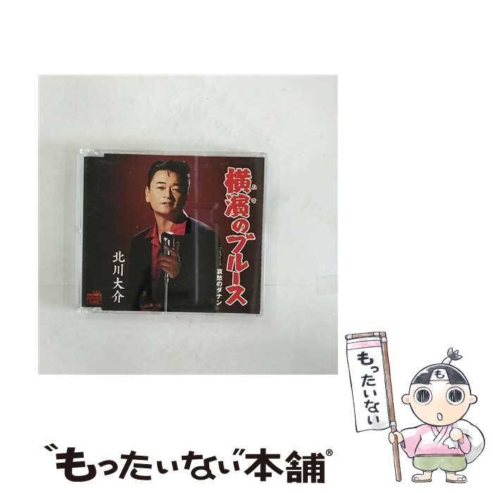 【中古】 横濱のブルース シングル CRSN-8033 / 北川大介 / 日本クラウン [カセット]【メール便送料無料】【あす楽対…