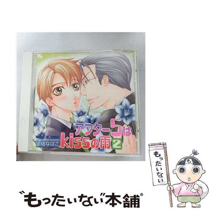 【中古】 Cue Egg Label 復刻版ドラマCD アフター5はkissの雨2 ドラマCD ,石田彰 榎本和明 ,森川智之 津田恭一郎 ,小杉十郎太 柿生 ,伊藤健太郎 / / [CD]【メール便送料無料】【最短翌日配達対応】