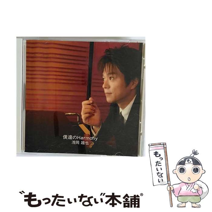 【中古】 僕達のHarmony/CDシングル（12cm）/TKCA-73171 / 浅岡雄也 / 徳間ジャパンコミュニケーションズ [CD]【メール便送料無料】【あす楽対応】