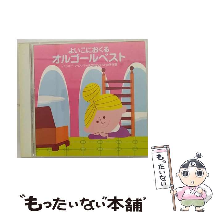 【中古】 ＜COLEZO！TWIN＞よい子におくるオルゴールベスト　ミッキー・マウス・マーチ～モーツァルトの子守歌/CD/VICG-41200 / オルゴール / ビクタ [CD]【メール便送料無料】【あす楽対応】