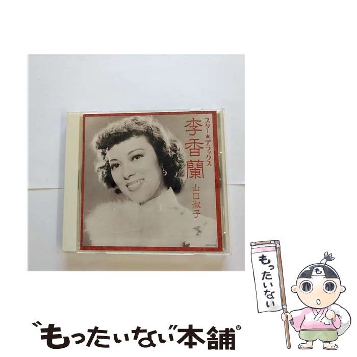 【中古】 スター☆デラックス　李香蘭/CD/COCP-37320 / 李香蘭 / 日本コロムビア [CD]【メール便送料無料】【あす楽対応】