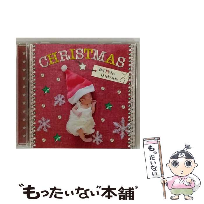 【中古】 クリスマス トイ・マジック・オーケストラ ～おもちゃサウンドでHappy X’mas！～ トイ・マジック・オーケストラ / トイ・マジッ / [CD]【メール便送料無料】【最短翌日配達対応】