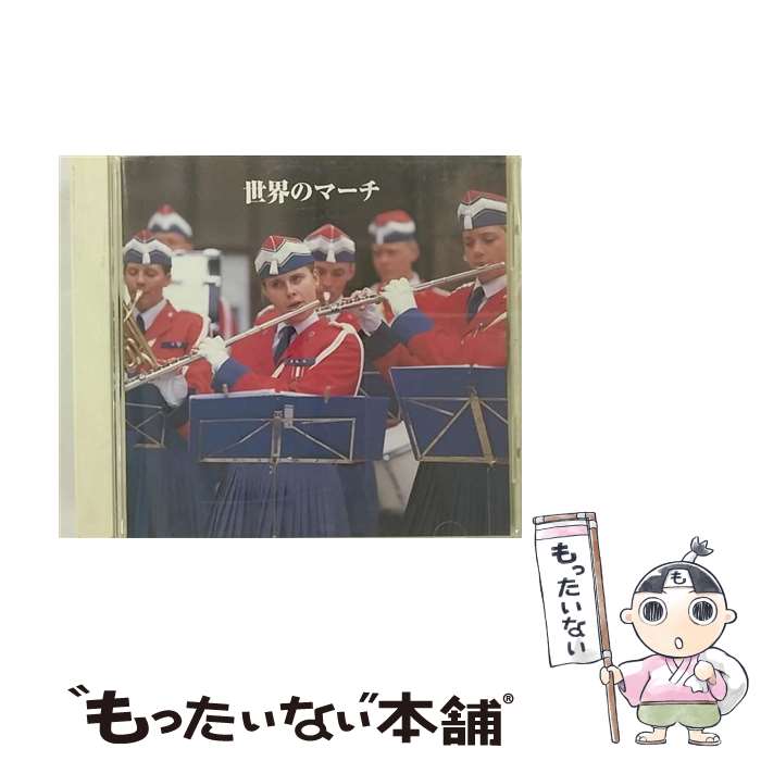 【中古】 決定版！ 世界のマーチ / 行進曲 / キングレコード [CD]【メール便送料無...