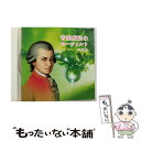 【中古】 音楽療法のモーツァルト ベスト キング・ベスト・セレクト・ライブラリー2015/CD/KICW-5729 / オムニバス(クラシック) / キングレ ...