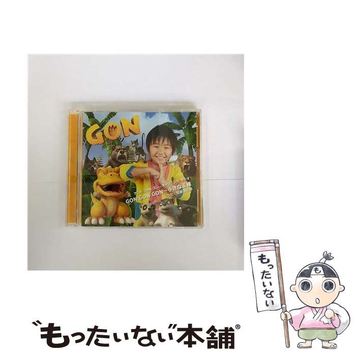 【中古】 GON　GON　GON～小さな王様（DVD付）/CDシングル（12cm）/AVCA-49698 / 加藤清史郎 / エイベックス・ピクチャーズ [CD]【メー..