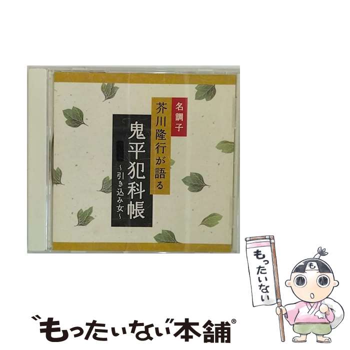 【中古】 鬼平犯科帳～引き込み女～ アルバム DLBK-102 / 芥川隆行 / デラ [CD]【メール便送料無料】【..