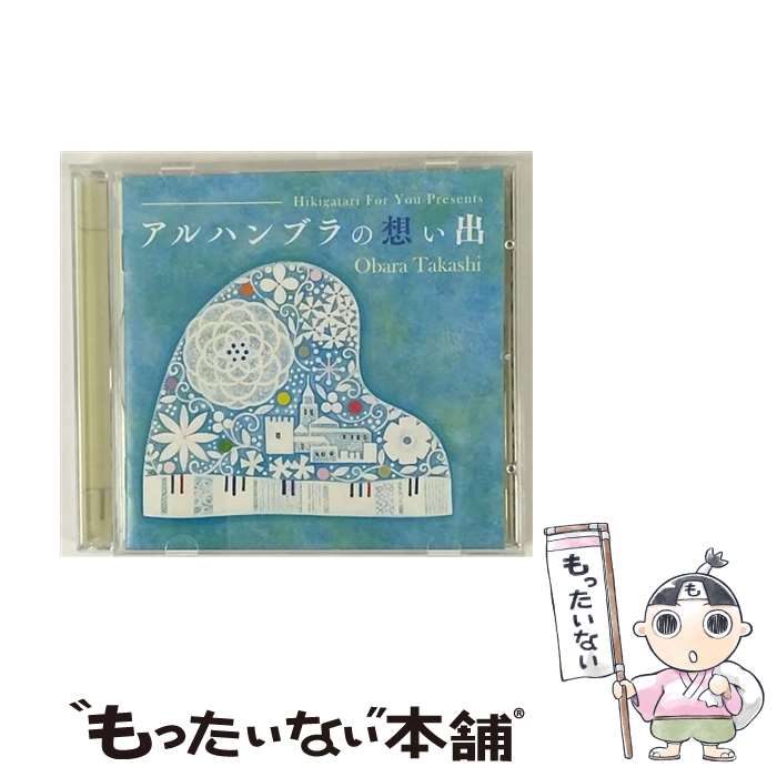 【中古】 弾き語りフォーユー　presents　アルハンブラの想い出/CD/KICS-3181 / 小原孝, はいだしょうこ / キングレコード [CD]【メール便送料無料】【あす楽対応】