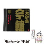 【中古】 ビクター落語　五代目　古今亭今輔　4　藁人形／死神／葛湯/CD/VZCG-293 / 古今亭今輔(五代目) / 日本伝統文化振興財団 [CD]【メール便送料無料】【あす楽対応】