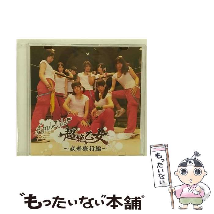 【中古】 超絶乙女～武者修行編～/CDシングル（12cm）/MHLB-0010 / Apple Tale / まほろばRecords [CD]【メール便送料無料】【あす楽対応】