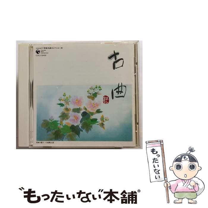 【中古】 コロムビア邦楽名曲セレクション20　古曲（荻江・一中・河東・宮園　etc）/CD/COCJ-32459 / 古典音楽, 荻江あや, 都一いき, 山彦綾子, 宮 / [CD]【メール便送料無料】【あす楽対応】