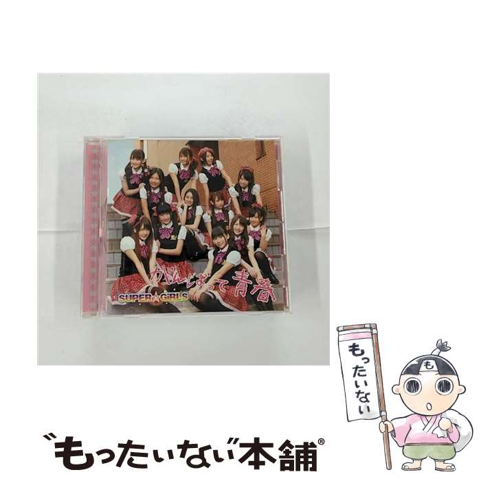 【中古】 がんばって　青春（オーディオドラマBパターン）/CDシングル（12cm）/AVCD-39007 / SUPER☆GiRLS / エイベックス・マーケティング [CD]【メール便送料無料】【あす楽対応】