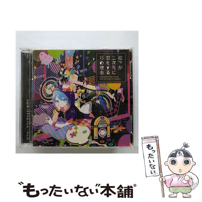 楽天市場】松下（歌い手）（邦楽｜CD）：CD・DVDの通販