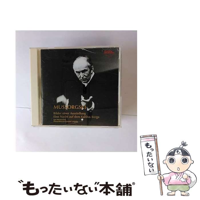 【中古】 ムソルグスキー：展覧会の絵／禿山の一夜/CD/KICC-9432 / マルケヴィッチ(イーゴリ) / キングレコード CD 【メール便送料無料】【あす楽対応】