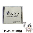 【中古】 「青のSP(スクールポリス)-学校内警察・嶋田隆平-」オリジナル・サウンドトラック/CD/OMR-0027 / 菅野祐悟 / ONE MUSIC RE...