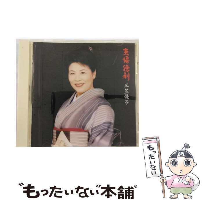 【中古】 NEW　BEST　夫婦徳利/CD/BVCH-11003 / 三笠優子 / RCAアリオラジャパン [CD]【メール便送料無..