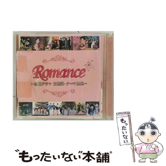 【中古】 ロマンス　-韓国ドラマ主題歌・テーマ曲集-/CD/UICZ-8097 / テレビ主題歌, チェ・ヘジン, パク・ヘギョン, パク・ヒョシン, My Aunt Mary Feat. / [CD]【メール便送料無料】【あす楽対応】