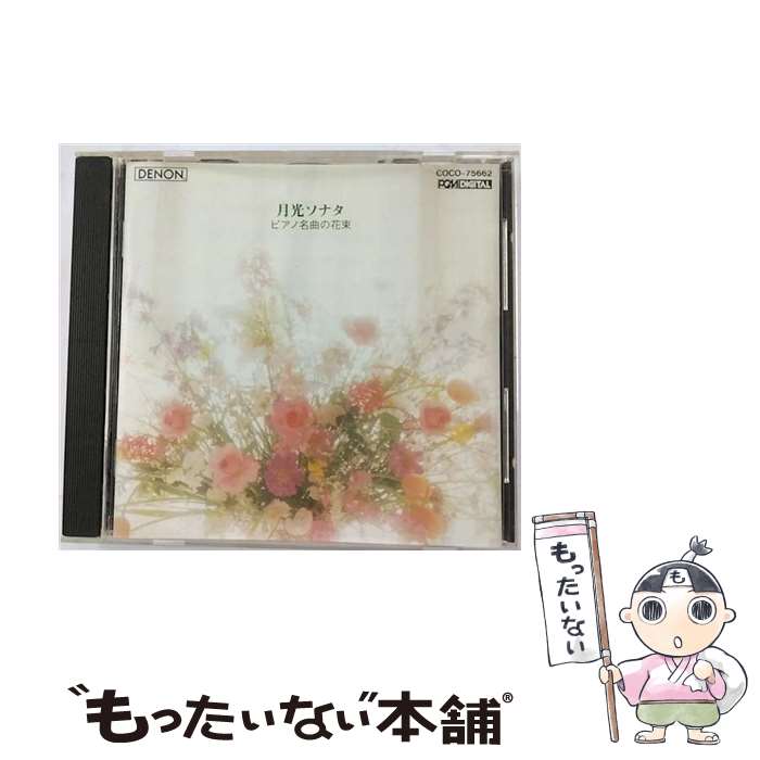 【中古】 ピアノ名曲の花束/CD/COCO-75662 / オムニバス(クラシック) / 日本コロムビア [CD]【メール便送料無料】【最短翌日配達対応】