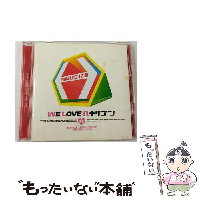 【中古】 WE　LOVE■ヘキサゴン2010/CD/PCCA-03293 / ヘキサゴンオールスターズ / ポニーキャニオン [CD]【メール便送料無料】【あす楽対応】