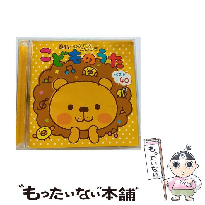 【中古】 最新！WAKUWAKUこどものうた　ベスト40　～わらウんだWAっ！・ハッピー・ジャムジャム～/CD/KICG-271 / 渡辺かおり / キングレコード [CD]【メール便送料無料】【あす楽対応】