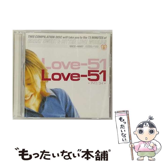 【中古】 Love-51/CD/UICZ-4087 / オムニバス, 佐藤竹善, クラムボン, cool drive makers, BONNIE PINK, サニーデイ・サービス, 吉田美奈子, ピチカート・ファイ / [CD]【メール便送料無料】【あす楽対応】