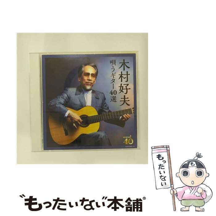 【中古】 2CD 決定盤 木村好夫 唄うギター40選 / 木村好夫 / 木村好夫 / 日本コロムビア [CD]【メール便送料無料】【最短翌日配達対応】
